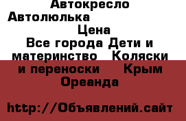  Автокресло/Автолюлька Chicco Auto- Fix Fast baby › Цена ­ 2 500 - Все города Дети и материнство » Коляски и переноски   . Крым,Ореанда